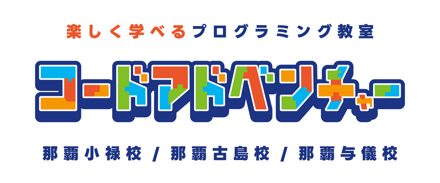 コードアドベンチャー